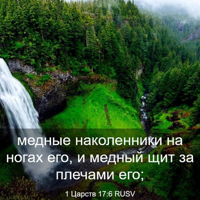 Picture 03 - 1 Царств 17:6 RUSV - медные наколенники на - Bible Verse Picture