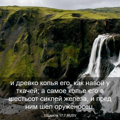 Picture 03 - 1 Царств 17:7 RUSV - и древко копья его, как - Bible Verse Picture
