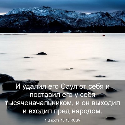Picture 03 - 1 Царств 18:13 RUSV - И удалил его Саул от себя и - Bible Verse Picture