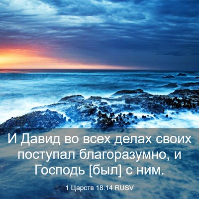 Picture 03 - 1 Царств 18:14 RUSV - И Давид во всех делах своих - Bible Verse Picture