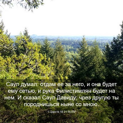 Picture 03 - 1 Царств 18:21 RUSV - Саул думал: отдам ее за - Bible Verse Picture