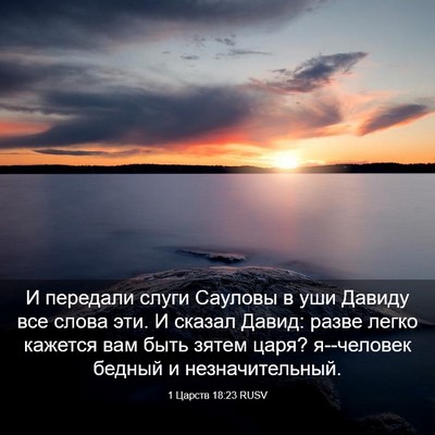 Picture 03 - 1 Царств 18:23 RUSV - И передали слуги Сауловы в - Bible Verse Picture