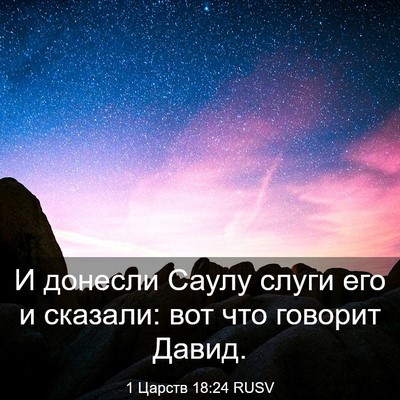 Picture 03 - 1 Царств 18:24 RUSV - И донесли Саулу слуги его и - Bible Verse Picture