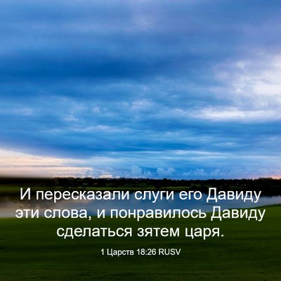 Picture 03 - 1 Царств 18:26 RUSV - И пересказали слуги его - Bible Verse Picture