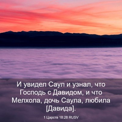 Picture 03 - 1 Царств 18:28 RUSV - И увидел Саул и узнал, что - Bible Verse Picture
