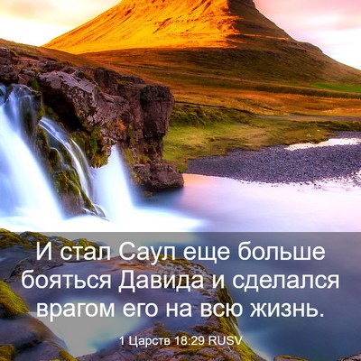 Picture 03 - 1 Царств 18:29 RUSV - И стал Саул еще больше - Bible Verse Picture
