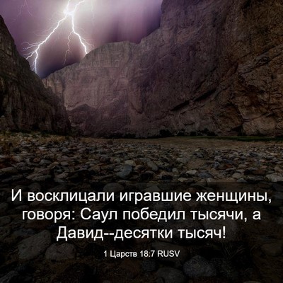 Picture 03 - 1 Царств 18:7 RUSV - И восклицали игравшие - Bible Verse Picture
