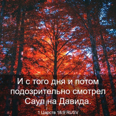Picture 03 - 1 Царств 18:9 RUSV - И с того дня и потом - Bible Verse Picture