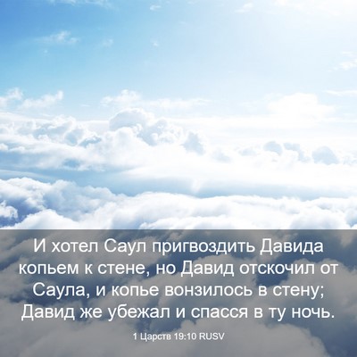 Picture 03 - 1 Царств 19:10 RUSV - И хотел Саул пригвоздить - Bible Verse Picture