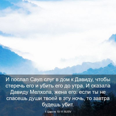 Picture 03 - 1 Царств 19:11 RUSV - И послал Саул слуг в дом к - Bible Verse Picture