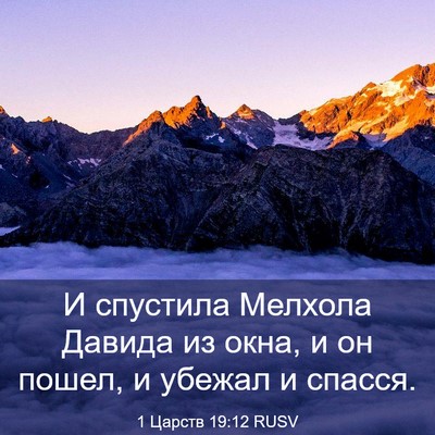 Picture 03 - 1 Царств 19:12 RUSV - И спустила Мелхола Давида - Bible Verse Picture