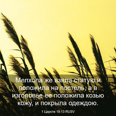 Picture 03 - 1 Царств 19:13 RUSV - Мелхола же взяла статую и - Bible Verse Picture