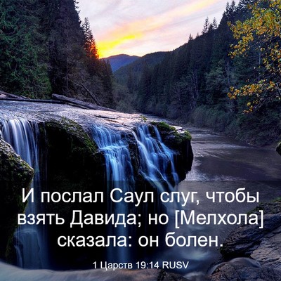 Picture 03 - 1 Царств 19:14 RUSV - И послал Саул слуг, чтобы - Bible Verse Picture