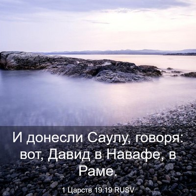 Picture 03 - 1 Царств 19:19 RUSV - И донесли Саулу, говоря: - Bible Verse Picture