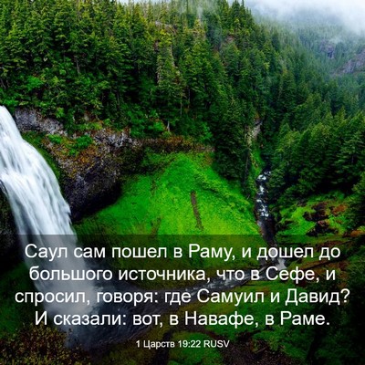 Picture 03 - 1 Царств 19:22 RUSV - Саул сам пошел в Раму, и - Bible Verse Picture