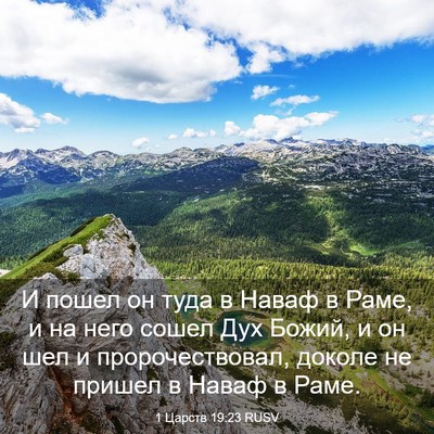 Picture 03 - 1 Царств 19:23 RUSV - И пошел он туда в Наваф в - Bible Verse Picture