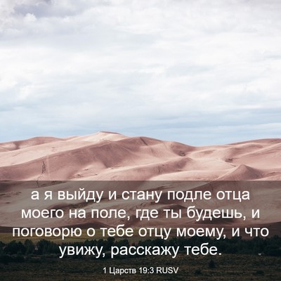 Picture 03 - 1 Царств 19:3 RUSV - а я выйду и стану подле - Bible Verse Picture