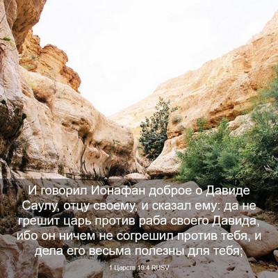 Picture 03 - 1 Царств 19:4 RUSV - И говорил Ионафан доброе о - Bible Verse Picture