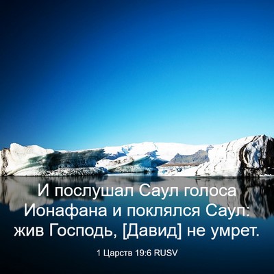 Picture 03 - 1 Царств 19:6 RUSV - И послушал Саул голоса - Bible Verse Picture