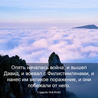 Picture 03 - 1 Царств 19:8 RUSV - Опять началась война, и - Bible Verse Picture