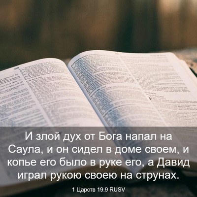 Picture 03 - 1 Царств 19:9 RUSV - И злой дух от Бога напал на - Bible Verse Picture