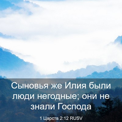 Picture 03 - 1 Царств 2:12 RUSV - Сыновья же Илия были люди - Bible Verse Picture