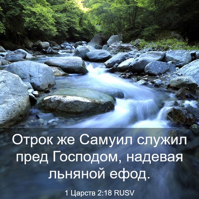 Picture 03 - 1 Царств 2:18 RUSV - Отрок же Самуил служил - Bible Verse Picture