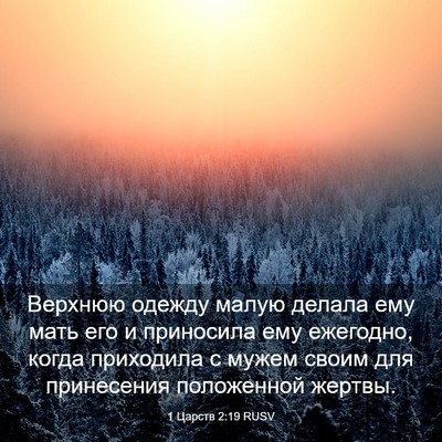 Picture 03 - 1 Царств 2:19 RUSV - Верхнюю одежду малую - Bible Verse Picture