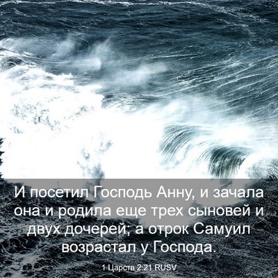 Picture 03 - 1 Царств 2:21 RUSV - И посетил Господь Анну, и - Bible Verse Picture