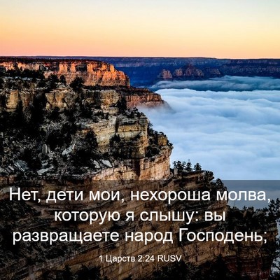 Picture 03 - 1 Царств 2:24 RUSV - Нет, дети мои, нехороша - Bible Verse Picture
