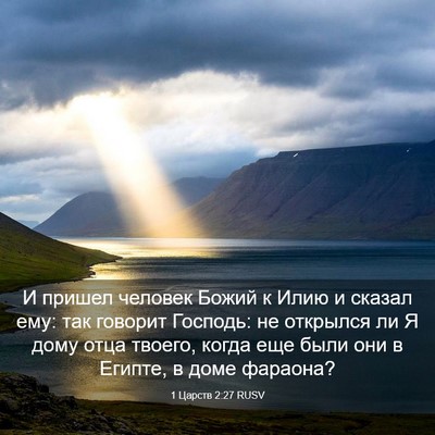 Picture 03 - 1 Царств 2:27 RUSV - И пришел человек Божий к - Bible Verse Picture
