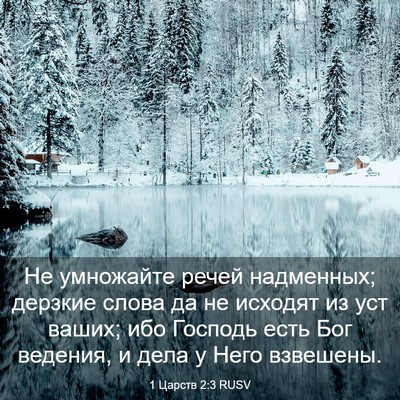 Picture 03 - 1 Царств 2:3 RUSV - Не умножайте речей - Bible Verse Picture