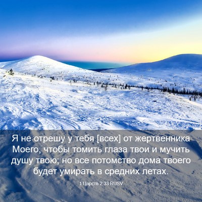 Picture 03 - 1 Царств 2:33 RUSV - Я не отрешу у тебя [всех] от - Bible Verse Picture