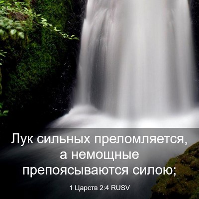 Picture 03 - 1 Царств 2:4 RUSV - Лук сильных преломляется, - Bible Verse Picture
