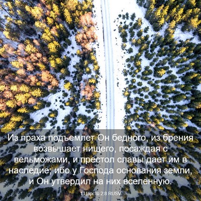 Picture 03 - 1 Царств 2:8 RUSV - Из праха подъемлет Он - Bible Verse Picture