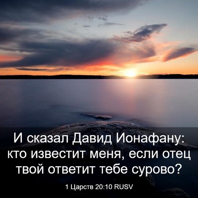 Picture 03 - 1 Царств 20:10 RUSV - И сказал Давид Ионафану: - Bible Verse Picture