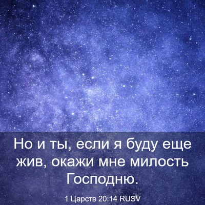 Picture 03 - 1 Царств 20:14 RUSV - Но и ты, если я буду еще жив, - Bible Verse Picture