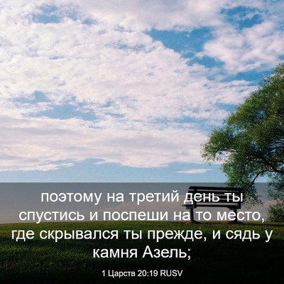 Picture 03 - 1 Царств 20:19 RUSV - поэтому на третий день ты - Bible Verse Picture