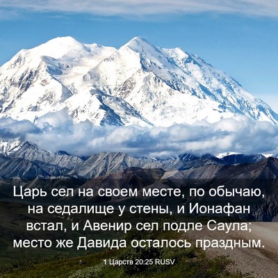 Picture 03 - 1 Царств 20:25 RUSV - Царь сел на своем месте, по - Bible Verse Picture