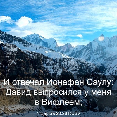 Picture 03 - 1 Царств 20:28 RUSV - И отвечал Ионафан Саулу: - Bible Verse Picture