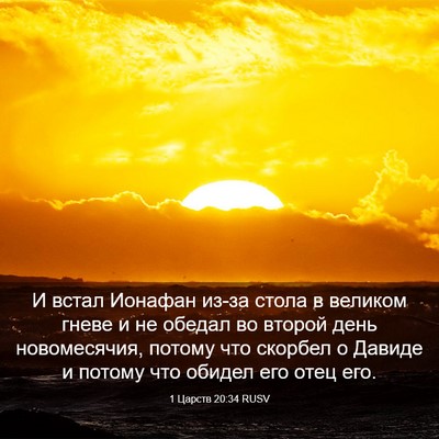 Picture 03 - 1 Царств 20:34 RUSV - И встал Ионафан из-за стола - Bible Verse Picture