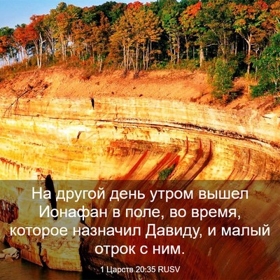 Picture 03 - 1 Царств 20:35 RUSV - На другой день утром вышел - Bible Verse Picture