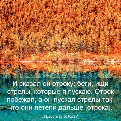 Picture 03 - 1 Царств 20:36 RUSV - И сказал он отроку: беги, - Bible Verse Picture