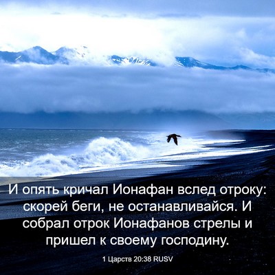 Picture 03 - 1 Царств 20:38 RUSV - И опять кричал Ионафан - Bible Verse Picture