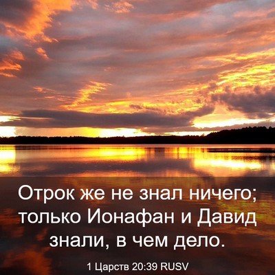 Picture 03 - 1 Царств 20:39 RUSV - Отрок же не знал ничего; - Bible Verse Picture