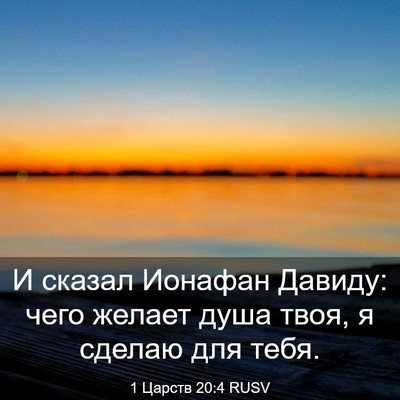 Picture 03 - 1 Царств 20:4 RUSV - И сказал Ионафан Давиду: - Bible Verse Picture