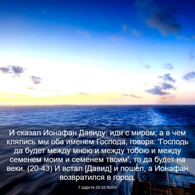 Picture 03 - 1 Царств 20:42 RUSV - И сказал Ионафан Давиду: - Bible Verse Picture