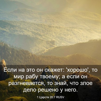 Picture 03 - 1 Царств 20:7 RUSV - Если на это он скажет: - Bible Verse Picture