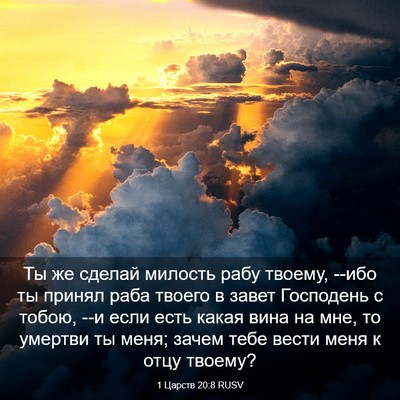 Picture 03 - 1 Царств 20:8 RUSV - Ты же сделай милость рабу - Bible Verse Picture