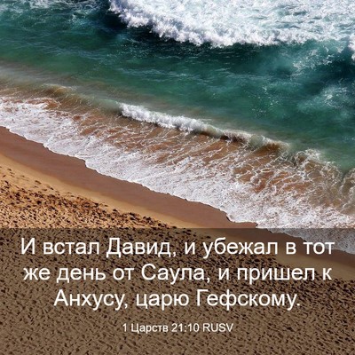 Picture 03 - 1 Царств 21:10 RUSV - И встал Давид, и убежал в - Bible Verse Picture